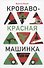 Кроваво-красная машинка - 0