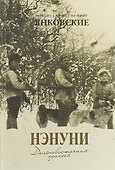 Нэнуни. Дальневосточная одиссея - 0