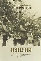 Нэнуни. Дальневосточная одиссея