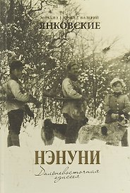 Нэнуни. Дальневосточная одиссея