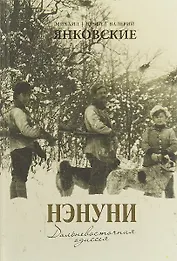 Нэнуни. Дальневосточная одиссея