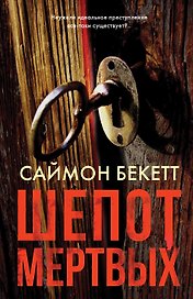 Шепот мертвых