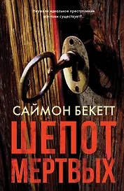 Шепот мертвых