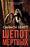 Шепот мертвых - 0