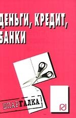 Деньги, кредит, банки: Шпаргалка разрезная