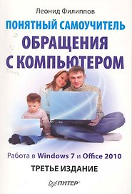 Понятный самоучитель обращения с компьютером 3-е изд