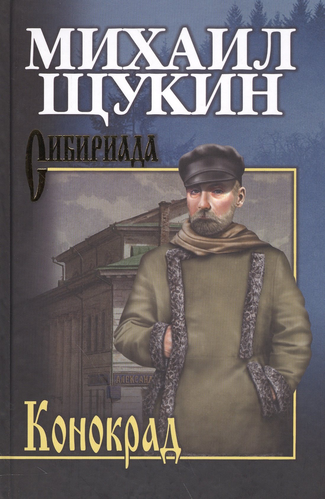 

Собрание сочинений Щукина М.Н. Конокрад