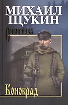 Собрание сочинений Щукина М.Н. Конокрад