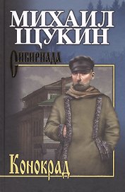 Собрание сочинений Щукина М.Н. Конокрад