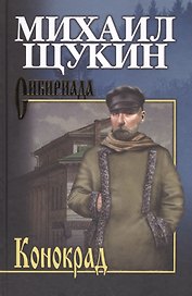 Собрание сочинений Щукина М.Н. Конокрад