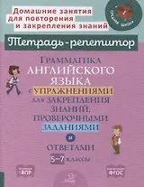Грамматика английского языка с упражнениями для закрепления знаний, проверочными заданиями и ответами. 5-7 классы