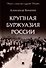 Крупная буржуазия России - 0