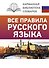 Все правила русского языка - 0