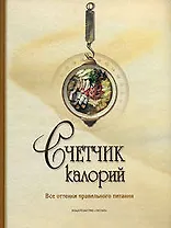 Счетчик калорий. Все оттенки правильного питания