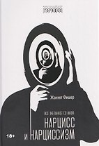 Все желанное со мной: Нарцисс и нарциссизм