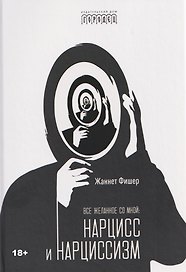 Все желанное со мной: Нарцисс и нарциссизм