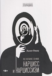 Все желанное со мной: Нарцисс и нарциссизм