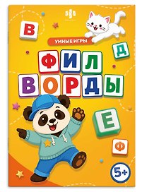 Филворды. Умные игры. Книжка с заданиями для детей