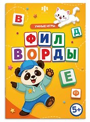 Филворды. Умные игры. Книжка с заданиями для детей