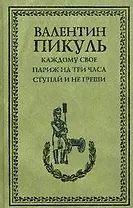 Каждому свое. Париж на три часа. Ступай и не греши (12+)