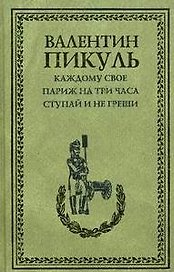 Каждому свое. Париж на три часа. Ступай и не греши (12+)
