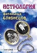Астрология фатальных близнецов