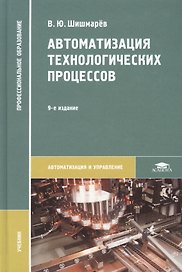 Автоматизация технологических процессов. Учебник