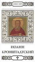 Великие святые. Том 12. Святой праведный Иоанн Кронштадтский