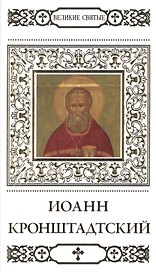 Великие святые. Том 12. Святой праведный Иоанн Кронштадтский