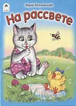 На рассвете
