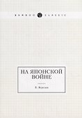 На японской войне - 0