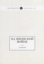 На японской войне