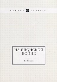 На японской войне