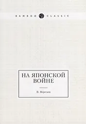 На японской войне