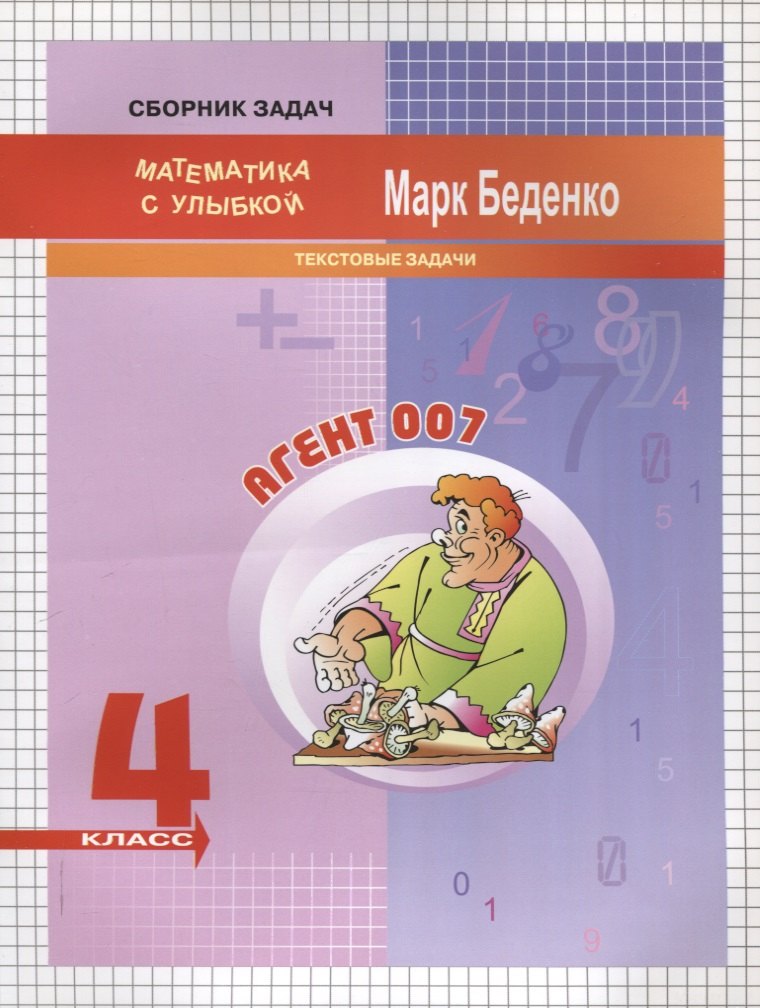 

Агент 007 текстовые задачи 4 класс. 2-е издание