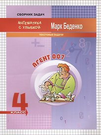 Математика "Агент 007". 4 класс. Текстовые задачи
