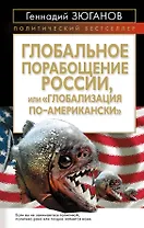 Глобальное порабощение Росси,и или "Глобализация по-Американски"