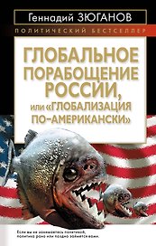 Глобальное порабощение Росси,и или "Глобализация по-Американски"