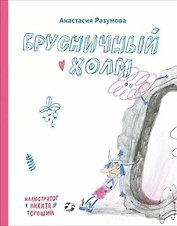 Брусничный холм