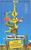 Новый американский молитвенник: Роман