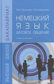 Немецкий язык. Деловое общение. Учебное пособие