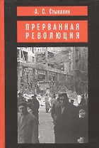 Прерванная революция: Венгерский кризис 1956 года и политика Москвы