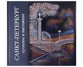 Альбом Санкт-Петербург. Прошлое и настоящее - 1