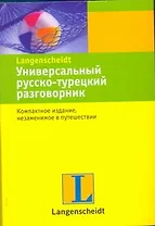 Универсальный русско-турецкий разговорник.