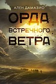Орда встречного ветра - 0