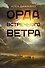 Орда встречного ветра - 0
