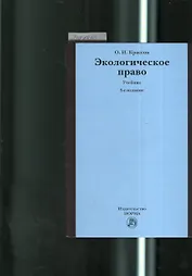Экологическое право: учебник / 3-e изд., пересмотр.
