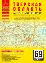 Атлас автодорог Тверская область (1:200 тыс) (мягк) (Атласы национальных автодорог) (Аст)