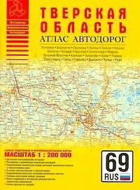Атлас автодорог Тверская область (1:200 тыс) (мягк) (Атласы национальных автодорог) (Аст)