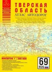 Атлас автодорог Тверская область (1:200 тыс) (мягк) (Атласы национальных автодорог) (Аст)
